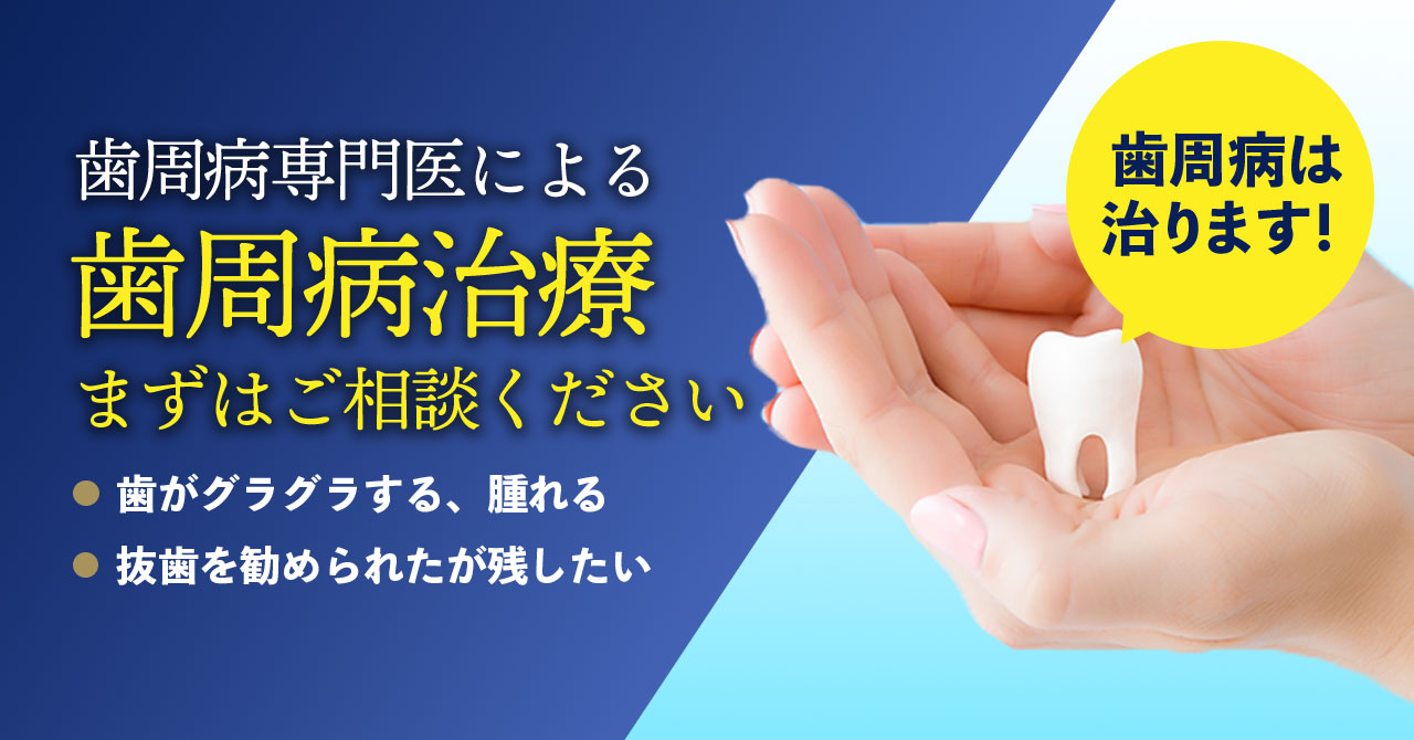 重度歯周病の治療実績No.1【歯周病インプラントセンター東京】